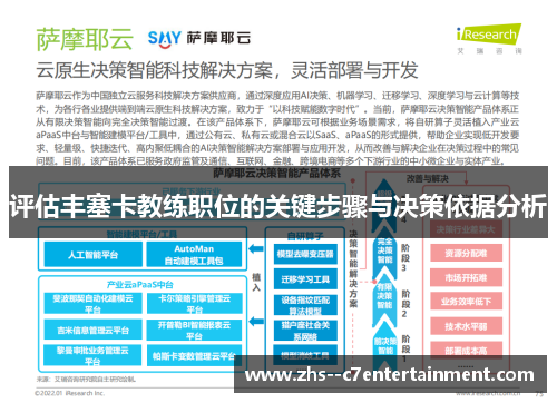 评估丰塞卡教练职位的关键步骤与决策依据分析