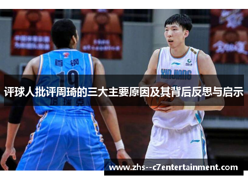 评球人批评周琦的三大主要原因及其背后反思与启示