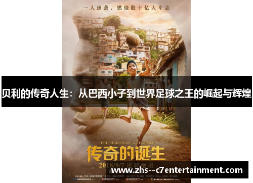 贝利的传奇人生：从巴西小子到世界足球之王的崛起与辉煌