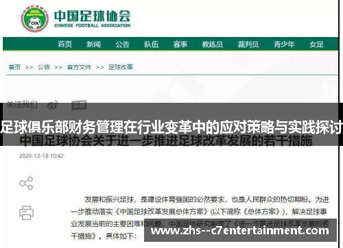 足球俱乐部财务管理在行业变革中的应对策略与实践探讨