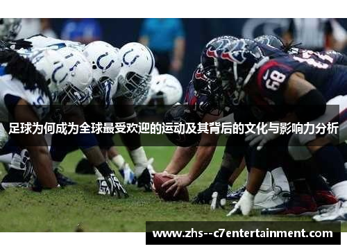 足球为何成为全球最受欢迎的运动及其背后的文化与影响力分析