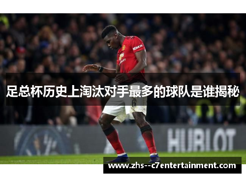足总杯历史上淘汰对手最多的球队是谁揭秘