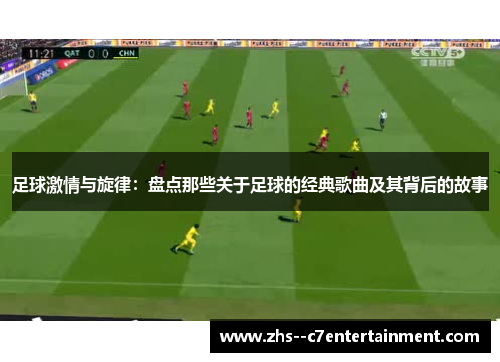 足球激情与旋律:盘点那些关于足球的经典歌曲及其背后的故事 足球激情与旋律:盘点那些关于足球的经典歌曲及其背后的故事