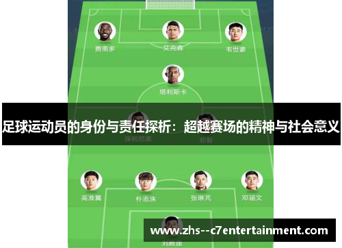 足球运动员的身份与责任探析：超越赛场的精神与社会意义