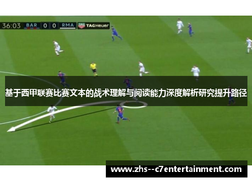 基于西甲联赛比赛文本的战术理解与阅读能力深度解析研究提升路径