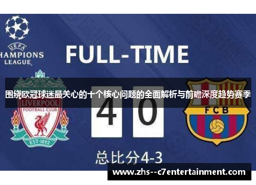 围绕欧冠球迷最关心的十个核心问题的全面解析与前瞻深度趋势赛季
