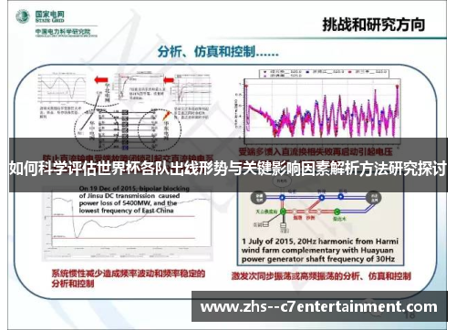 如何科学评估世界杯各队出线形势与关键影响因素解析方法研究探讨