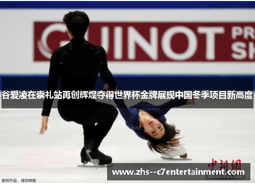 谷爱凌在崇礼站再创辉煌夺得世界杯金牌展现中国冬季项目新高度 谷爱凌在崇礼站再创辉煌夺得世界杯金牌展现中国冬季项目新高度