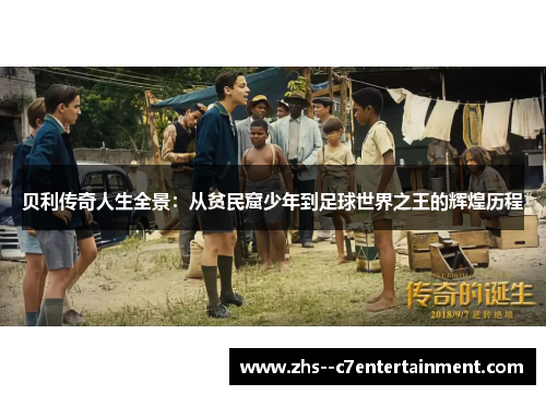 贝利传奇人生全景：从贫民窟少年到足球世界之王的辉煌历程