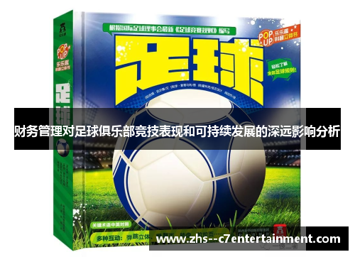 财务管理对足球俱乐部竞技表现和可持续发展的深远影响分析