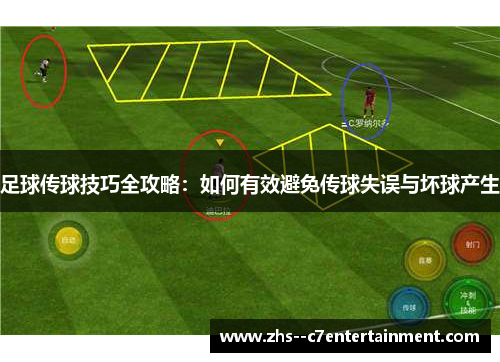 足球传球技巧全攻略：如何有效避免传球失误与坏球产生