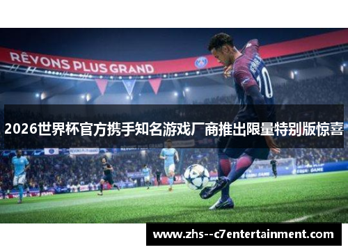 2026世界杯官方携手知名游戏厂商推出限量特别版惊喜