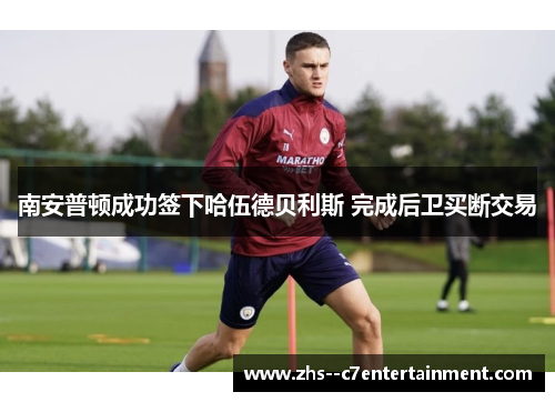 南安普顿成功签下哈伍德贝利斯 完成后卫买断交易