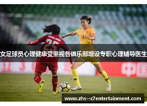女足球员心理健康受重视各俱乐部增设专职心理辅导医生