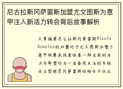 尼古拉斯冈萨雷斯加盟尤文图斯为意甲注入新活力转会背后故事解析