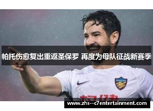 帕托伤愈复出重返圣保罗 再度为母队征战新赛季