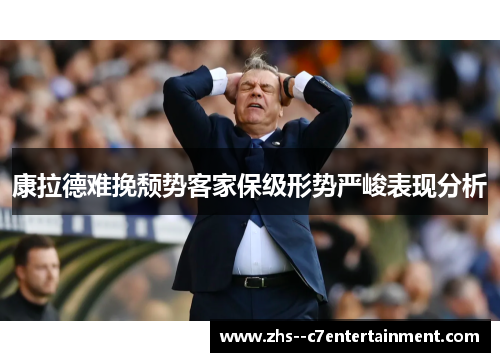 康拉德难挽颓势客家保级形势严峻表现分析