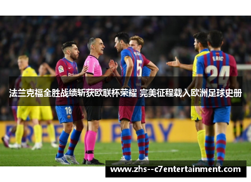 法兰克福全胜战绩斩获欧联杯荣耀 完美征程载入欧洲足球史册 法兰克福全胜战绩斩获欧联杯荣耀 完美征程载入欧洲足球史册
