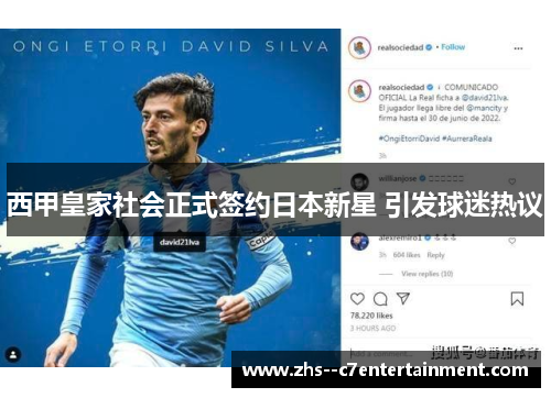 西甲皇家社会正式签约日本新星 引发球迷热议