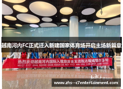 越南河内FC正式迁入新建国家体育场开启主场新篇章 越南河内FC正式迁入新建国家体育场开启主场新篇章