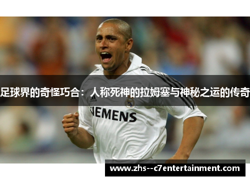 足球界的奇怪巧合：人称死神的拉姆塞与神秘之运的传奇