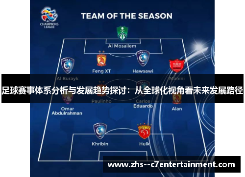 足球赛事体系分析与发展趋势探讨:从全球化视角看未来发展路径 足球赛事体系分析与发展趋势探讨:从全球化视角看未来发展路径
