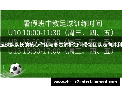 足球队队长的核心作用与职责解析如何带领团队走向胜利
