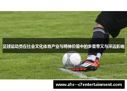 足球运动员在社会文化体育产业与精神价值中的多重意义与深远影响