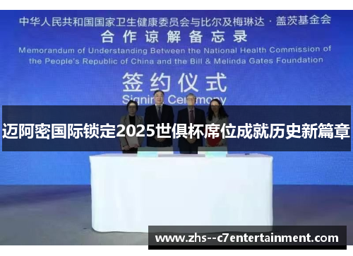 迈阿密国际锁定2025世俱杯席位成就历史新篇章