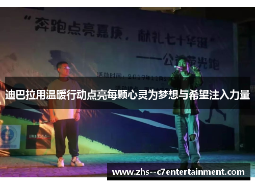 迪巴拉用温暖行动点亮每颗心灵为梦想与希望注入力量