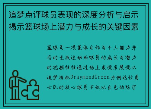 追梦点评球员表现的深度分析与启示揭示篮球场上潜力与成长的关键因素