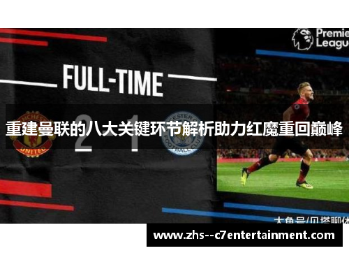 重建曼联的八大关键环节解析助力红魔重回巅峰