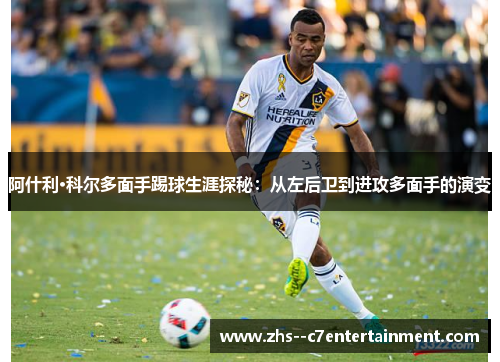 阿什利·科尔多面手踢球生涯探秘：从左后卫到进攻多面手的演变