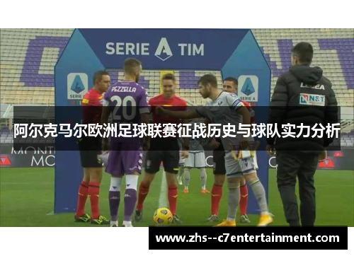 阿尔克马尔欧洲足球联赛征战历史与球队实力分析
