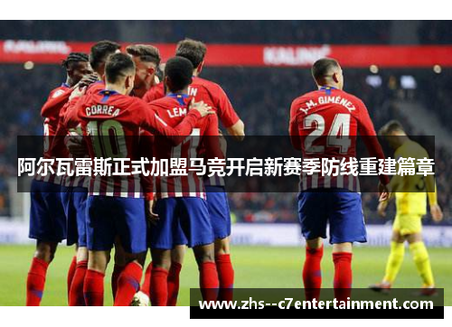 阿尔瓦雷斯正式加盟马竞开启新赛季防线重建篇章
