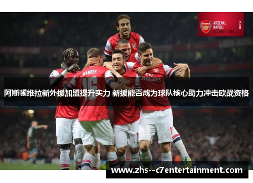 阿斯顿维拉新外援加盟提升实力 新援能否成为球队核心助力冲击欧战资格