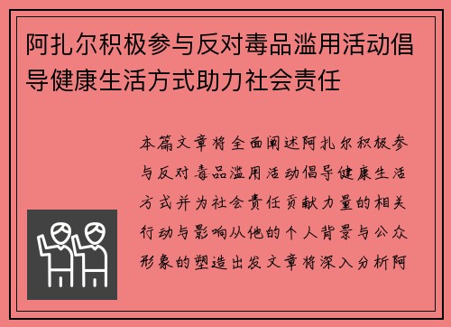 阿扎尔积极参与反对毒品滥用活动倡导健康生活方式助力社会责任