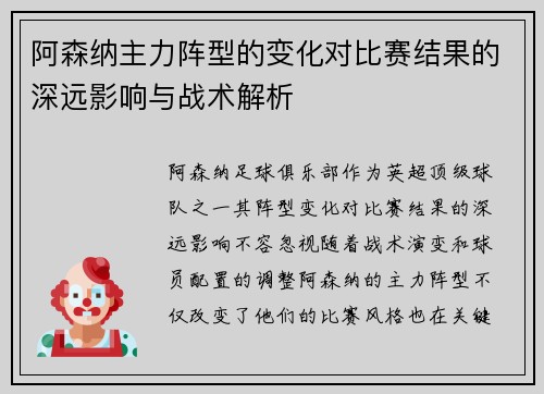 阿森纳主力阵型的变化对比赛结果的深远影响与战术解析
