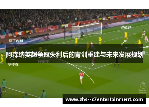 阿森纳英超争冠失利后的青训重建与未来发展规划