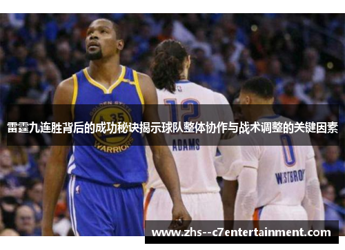 雷霆九连胜背后的成功秘诀揭示球队整体协作与战术调整的关键因素
