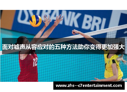 面对嘘声从容应对的五种方法助你变得更加强大