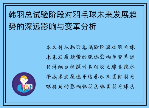 韩羽总试验阶段对羽毛球未来发展趋势的深远影响与变革分析