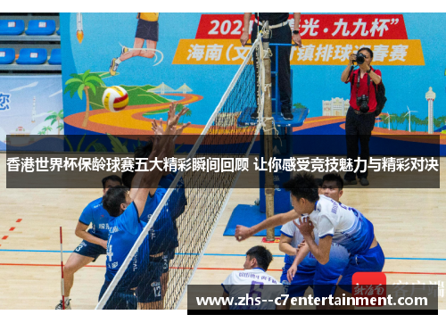 香港世界杯保龄球赛五大精彩瞬间回顾 让你感受竞技魅力与精彩对决