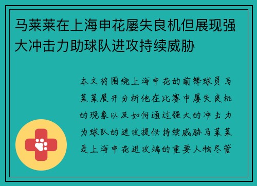 马莱莱在上海申花屡失良机但展现强大冲击力助球队进攻持续威胁 马莱莱在上海申花屡失良机但展现强大冲击力助球队进攻持续威胁