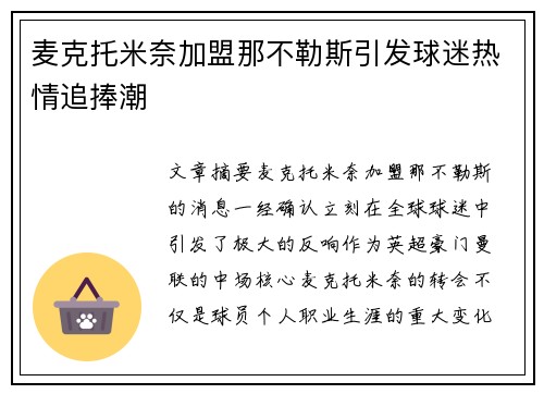 麦克托米奈加盟那不勒斯引发球迷热情追捧潮 麦克托米奈加盟那不勒斯引发球迷热情追捧潮