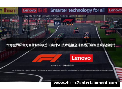 作为世界杯官方合作伙伴联想以实时5G技术连接全球赛场开启智慧观赛新时代