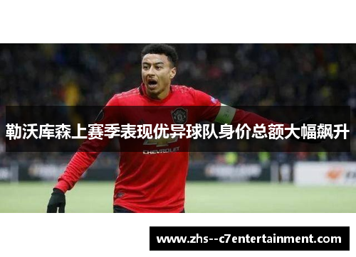 勒沃库森上赛季表现优异球队身价总额大幅飙升