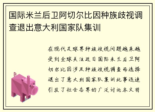 国际米兰后卫阿切尔比因种族歧视调查退出意大利国家队集训
