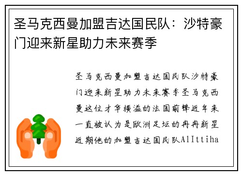 圣马克西曼加盟吉达国民队:沙特豪门迎来新星助力未来赛季 圣马克西曼加盟吉达国民队:沙特豪门迎来新星助力未来赛季