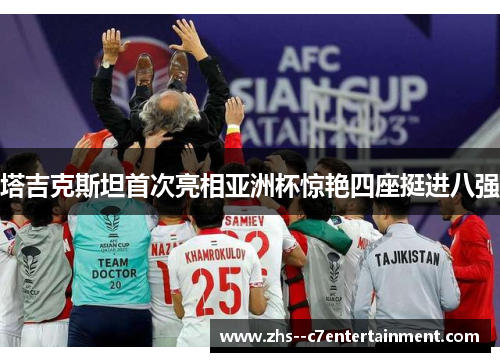 塔吉克斯坦首次亮相亚洲杯惊艳四座挺进八强